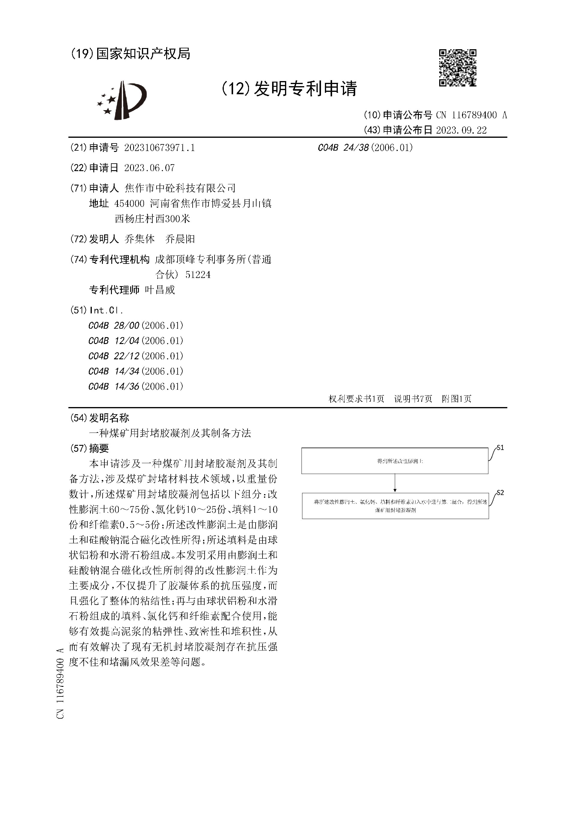 一種煤礦用封堵膠凝劑及其制備方法_頁(yè)面_01.jpg